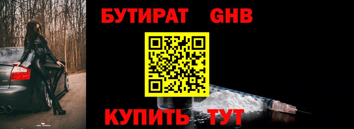 БУТИРАТ оксибутират  Вход с VPN  Черняховск 