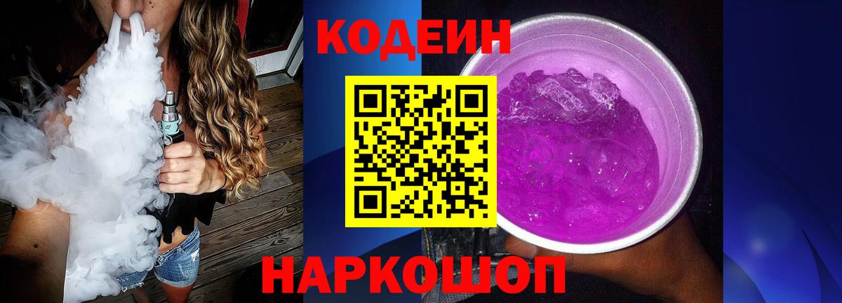 Codein Purple Drank  Вход с VPN  Черняховск  Codein напиток Lean (лин) 